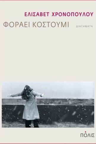 Φοράει κοστούμι