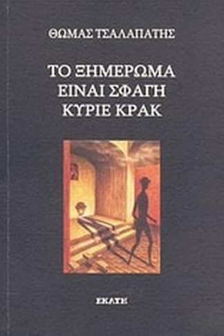 Το ξημέρωμα είναι σφαγή κύριε Κρακ