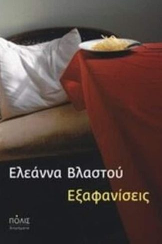 Εξαφανίσεις