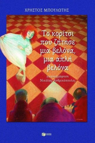 Το κορίτσι που ζήτησε μια βελόνα