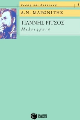Γιάννης Ρίτσος- Μελετήματα