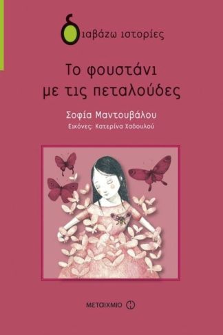 Το φουστάνι με τις πεταλούδες