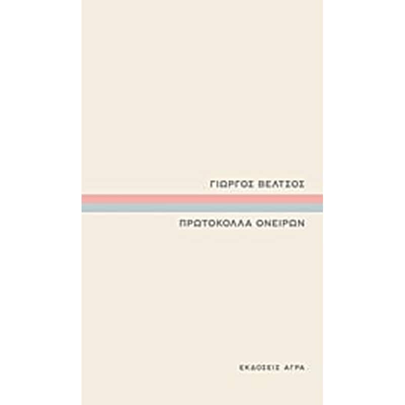 Πρωτόκολλα ονείρων