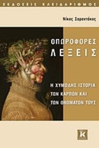 Οπωροφόρες λέξεις