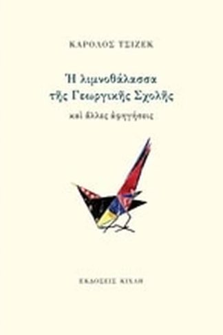 Η λιμνοθάλασσα της Γεωργικής Σχολής και άλλες αφηγήσεις