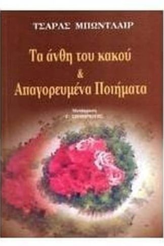 Τα Ανθη Του Κακου Απαγορευμενα Ποιηματα