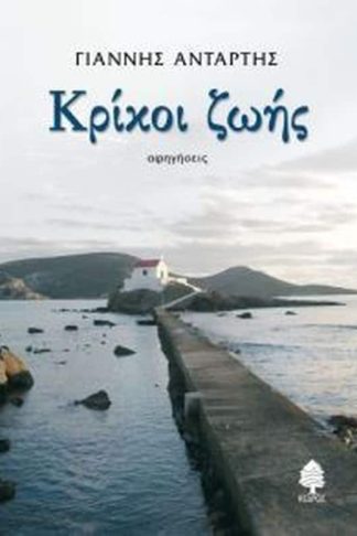 Κρίκοι ζωής