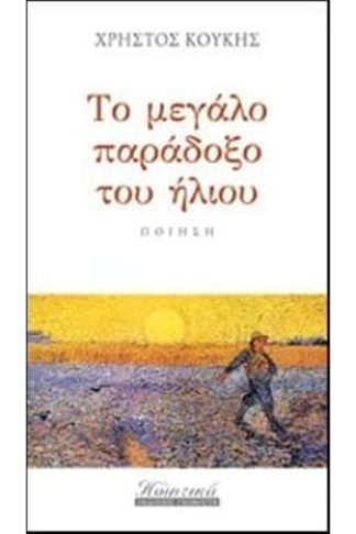 Το μεγάλο παράδοξο του ήλιου