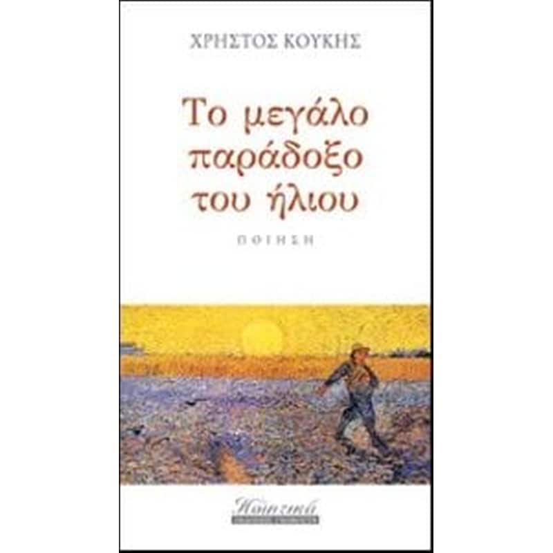 Το μεγάλο παράδοξο του ήλιου