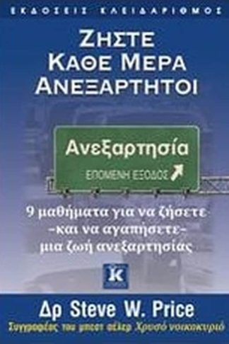 Ζήστε κάθε μέρα ανεξάρτητοι