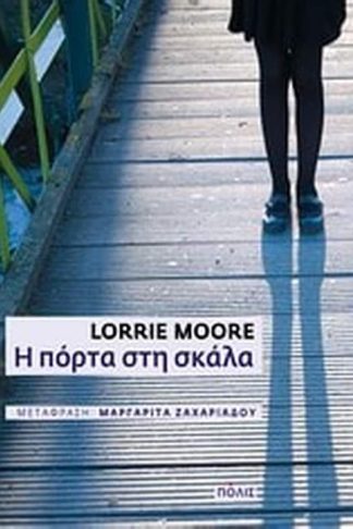 Η πόρτα στη σκάλα