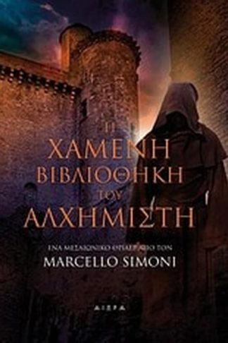 Η χαμένη βιβλιοθήκη του αλχημιστή