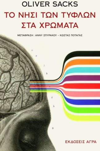 Το νησί των τυφλών στα χρώματα