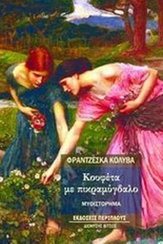 Κουφέτα με πικραμύγδαλο