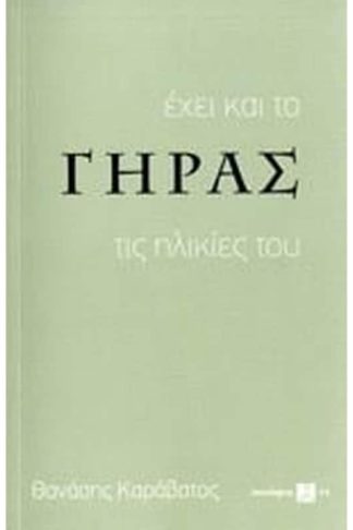 Έχει και το γήρας τις ηλικίες του