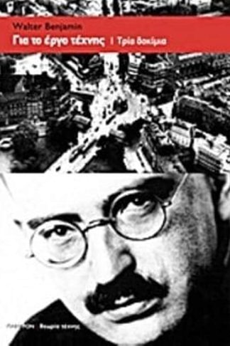 Για το έργο τέχνης