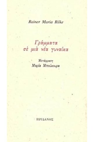 Γράμματα σε μια νέα γυναίκα