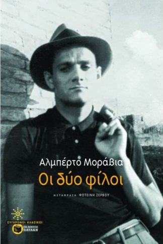 Οι δύο φίλοι