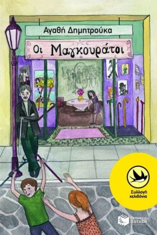 Οι Μαγκουράτοι