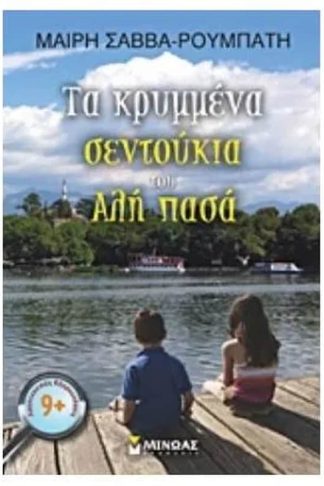 Τα κρυμμένα σεντούκια του Αλή πασά