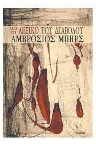 Από το Λεξικό του Διαβόλου