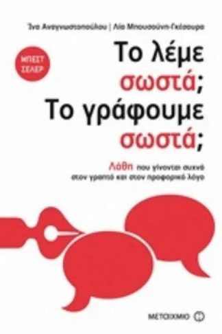 Το λέμε σωστά Το γράφουμε σωστά