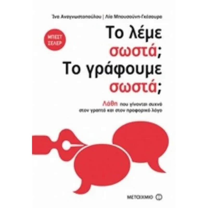 Το λέμε σωστά Το γράφουμε σωστά