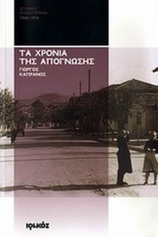 Τα χρόνια της απόγνωσης