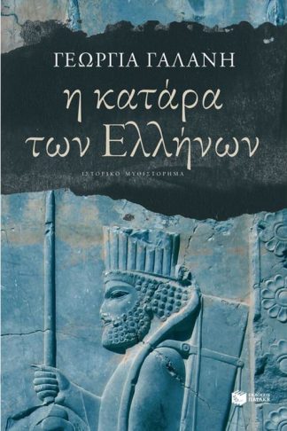 Η κατάρα των Ελλήνων