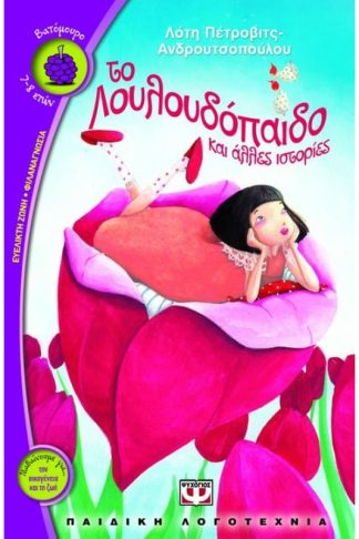 Το Λουλουδόπαιδο και άλλες ιστορίες
