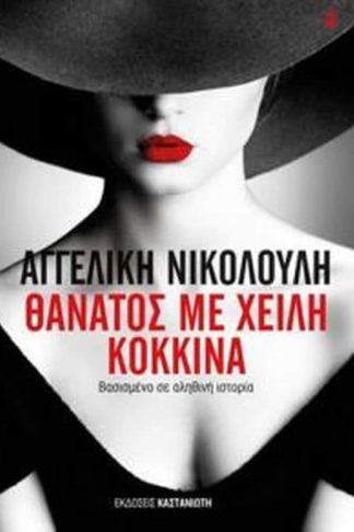 Θάνατος με χείλη κόκκινα