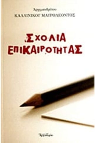 Σχόλια επικαιρότητας