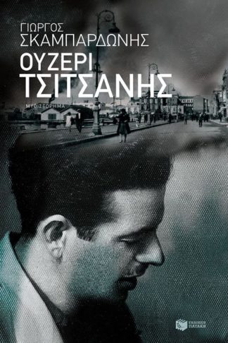 Ουζερί Τσιτσάνης