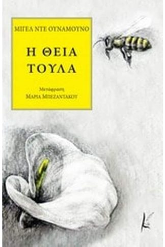 Η θεία Τούλα