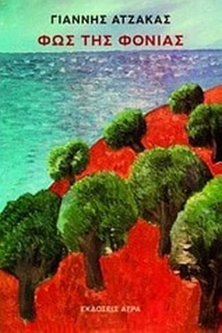 Φως της Φονιάς