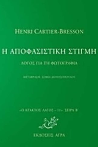 Η αποφασιστική τέχνη