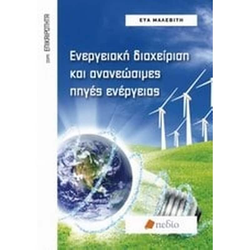 Ενεργειακή διαχείριση και ανανεώσιμες πηγές ενέργειας