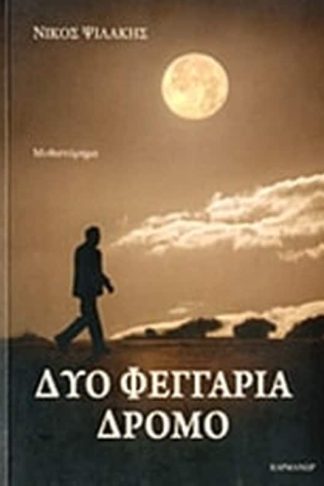 Δυο φεγγάρια δρόμο