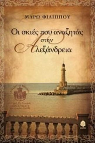 Οι σκιές που αναζητάς στην Αλεξάνδρεια