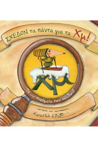 Σχεδόν τα πάντα για τα Χμ!