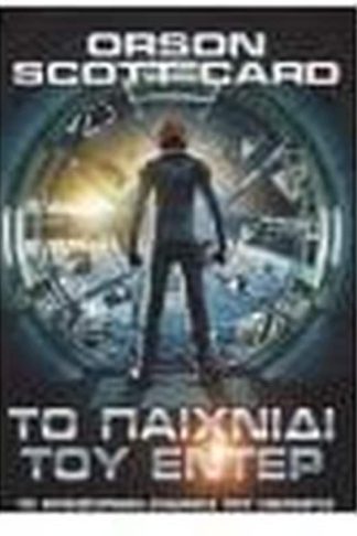 Το Παιχνίδι του Έντερ