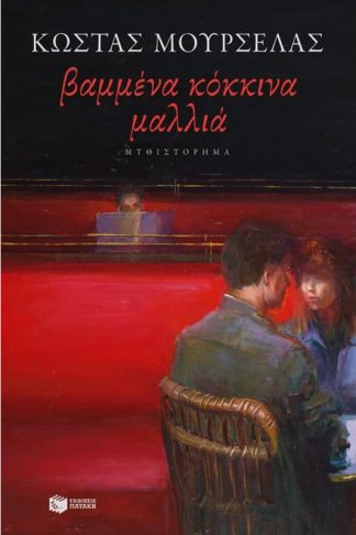 Βαμμένα κόκκινα μαλλιά