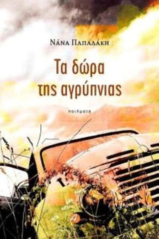 Τα δώρα της αγρύπνιας