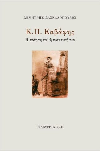 Κ. Π. Καβάφης