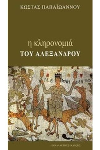 Η κληρονομιά του Αλέξανδρου