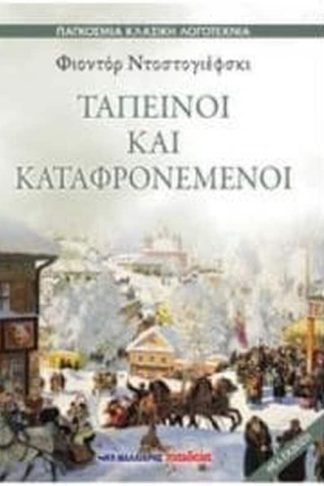 Ταπεινοί και καταφρονεμένοι