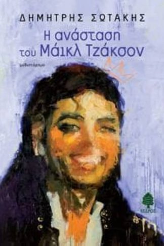 Η ανάσταση του Μάικλ Τζάκσον