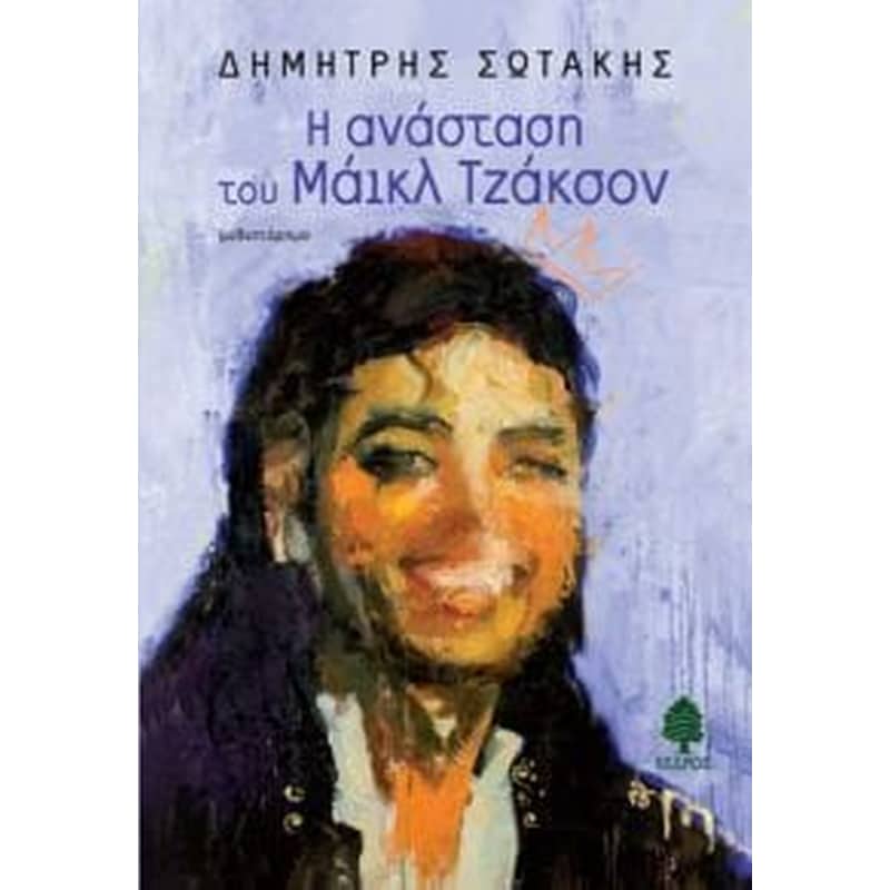 Η ανάσταση του Μάικλ Τζάκσον