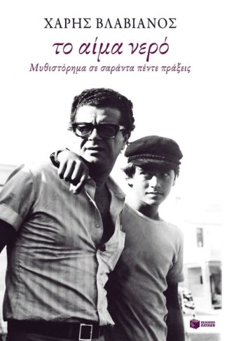 Το αίμα νερό