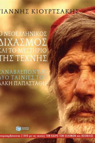 Ο νεοελληνικός διχασμός και το μυστήριο της τέχνης